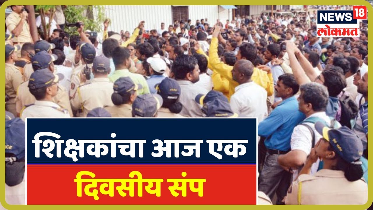 Breaking: राज्यातील शिक्षकांचा आज एक दिवसीय संप | Sep 9, 2019 maharashtra news abp