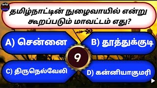 Tamil general knowledge question answer | பொது அறிவு வினா விடைகள். screenshot 3