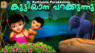 കുട്ടിയാന പറക്കുന്നു | Kids Animation Story Malayalam | Kunjava | Kuttiyana Parakkunnu