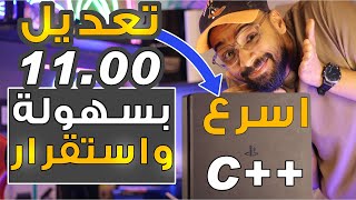 تعديل PS4 11.00 اسهل واسرع !!! وحل جميع المشاكل