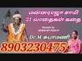 மன்னராஜா சுவாமி கதை / Mannaraja swami kathai | Dr.M.subhamani | Villupaatu | சுபாமணி Mp3 Song