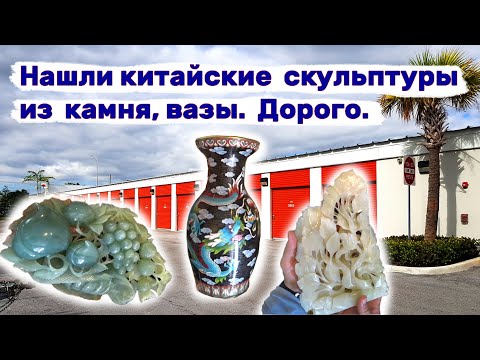 Китайские скульптуры из камня. Китайские вазы. Стоит дорого. Искусство в брошенном контейнере.