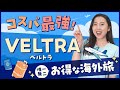 【旅行】ハワイや韓国で感動体験!!VELTRAで唯一無二のお得な海外旅へ【ベルトラ】