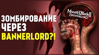 Зомбирование Bannerlord-ом! Plague Inc: Evolved! Зомбирование Bannerlord-ом! Plague Inc: Evolved!