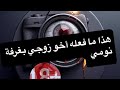 هذا ما فعله أخو زوجي بغرفة نومي 18 هذا ما فعله أخو زوجي بغرفة نومي 18