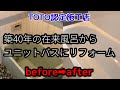 【自社施工】【TOTOユニットバス】在来風呂からユニットバスにリフォーム【TOTOサザナ1216】町田市戸建