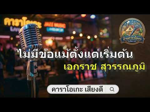 ไม่มีข้อแม้ตั้งแต่เริ่มต้น - เอกราช สุวรรณภูมิ 🎙️🎼 [คาราโอเกะ | Karaoke🔊] บ้านคาราโอเกะ by Bao-non