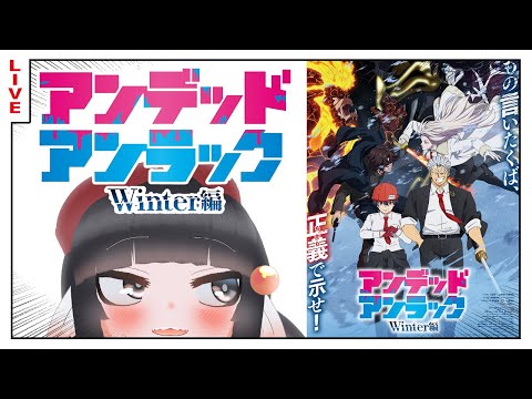 【同時視聴】アンデラWinter編きたあああ観るぞおおおおお【アンデッドアンラック】