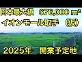 茨城県取手市　イオンモール取手　開業予定地を探索