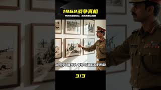 1962年對印反擊戰看似輕松？背后代價驚人 #1962年对印反击战，边境战争，历史真相，战争残酷，战争