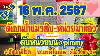 เลvดัUสุดแม่uป้าแมวดอกแก้ว-ดอกชบา pimmy อ.นาคิโณ แอดกมลลักษณ์ อ.โอ๋ 16/5/67 รวมดัUสิUบuสุดแม่นชมเลย