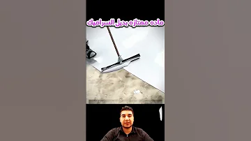 افضل ماده توضع علي الارض بديل السيراميك 