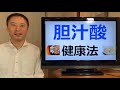 糖尿病を予防する「胆汁酸健康法」！アンチエイジングには胆汁酸がカギだった！？〇〇が胆汁酸の効きを良くしていた！【栄養チャンネル信長】