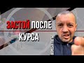 После окончания курса результаты замерли| Ответственность на себя| Павел Кочкин отвечает на вопросы.