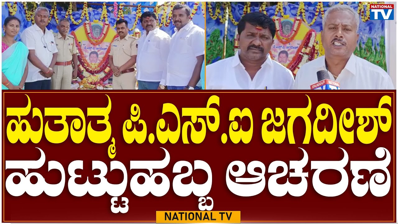 Martyr PSI Jagdish : 40th Year Birthday Celebration  | Doddaballapura | National TV
