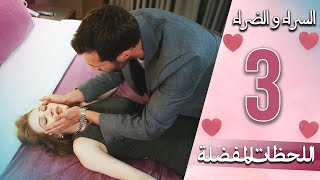 اللحظات المفضلة - 3 -  دبلجة عربية | İyi Günde Kötü Günde