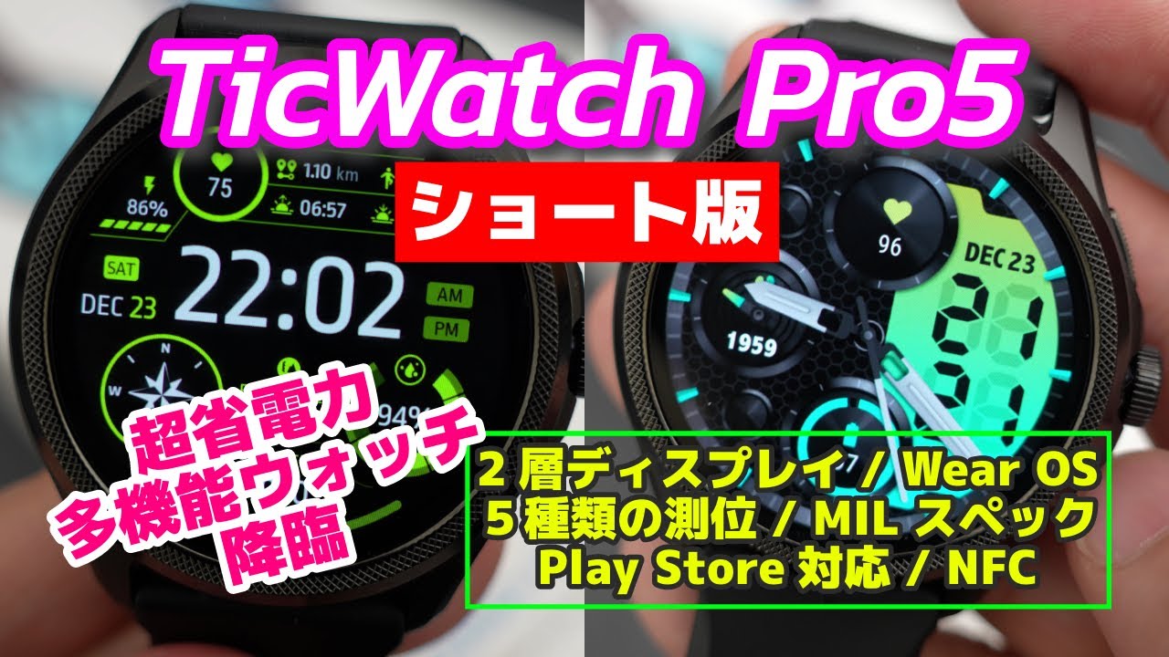 ショート版】Wear OS搭載のダークホース降臨！Mobvoi TicWatch Pro5は