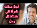 أجمل صفات المرأة التي يتمناها كل رجل