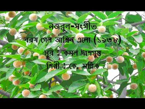 Baras Gelo Ashwin Elo 1938  Nazrul Sangeet  K Mallik