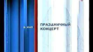 Анонс праздничного концерта в честь Дня победы (Россия, 2003)