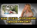 КАК СТАТЬ ХОРОШИМ ЧИНОВНИКОМ? | МеждоМедиа Групп