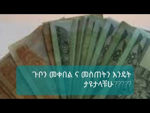 ቪዲዮ: ጉቦን እንዴት ማረጋገጥ እንደሚቻል