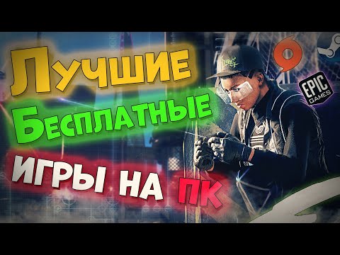 Топ 10 Лучших Бесплатных Онлайн Игр на Пк!