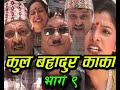 New Nepali Comedy Serial । कुल बहादुर काका । भाग ९ । Kul Bahadur Kaka Shivahari Paudyal.Krian k.c
