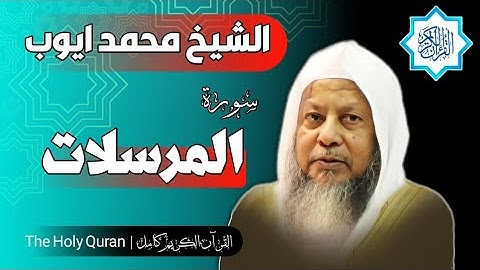 77 سورة المرسلات | الشيخ محمد ايوب