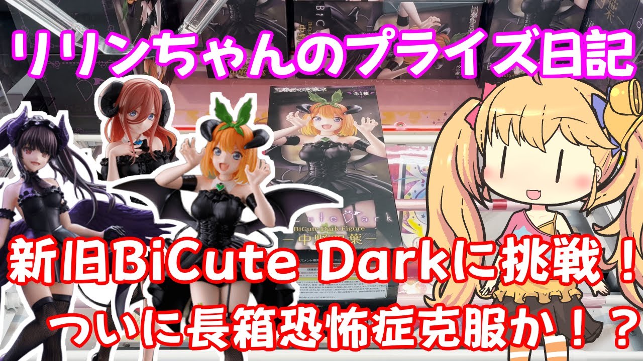 【クレーンゲーム実況】BiCute Dark 中野三玖 中野四葉 時崎狂三【リリンちゃんのプライズ日記】