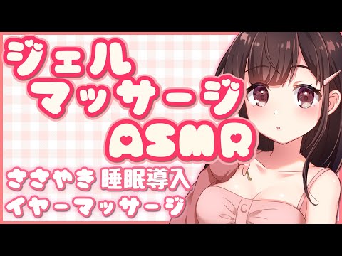 ?【ASMR/マッサージ/binaural】ジェルでお耳をマッサージ＆耳元でささやく。脳と体もほぐれる…【３dio/睡眠導入/ゆうりラジオ】Ear massage with gel.