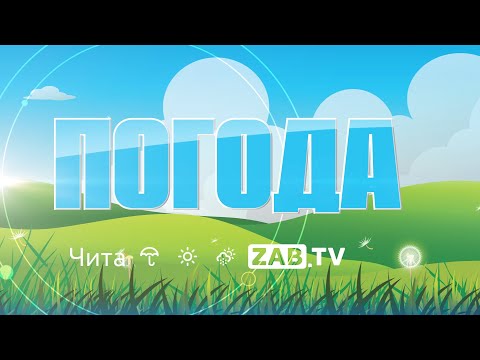 Прогноз погоды на 10 июня 2021 года