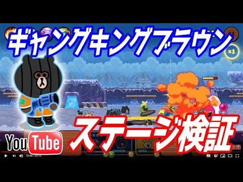 Line Rangers ギャングキングブラウン ステージ検証 Lineレンジャー 銀河特攻隊 Youtube