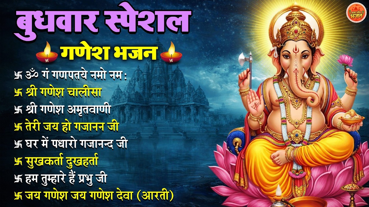 Non Stop Ganesh Bhajan नॉनस्टॉप गणेश भजन बुधवार भजन Bhakti Song श्री गणेश चालीसा भक्ति भजन