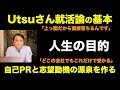 【就活】Utsuさん就活論は「人生の目的」から自己PRや志望動機を作成する