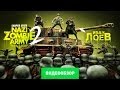 Обзор игры Sniper Elite: Nazi Zombie Army 2 [Review]
