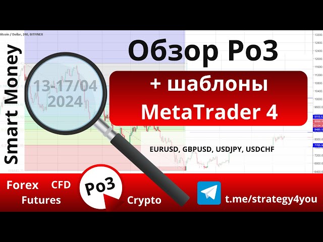 Po3 - обзор по 4-м парам на 13-17 мая 2024