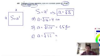 №450. Найдите сторону квадрата, если его площадь равна: а) 16 см2; б) 2,25 дм2; в) 12 м2.