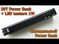 DIY Power Bank with a LED lantern. Power bank с фонариком своими руками.