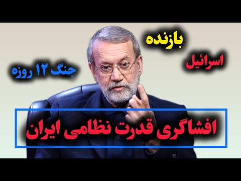 افشاگری علی لاریجانی از جنگ ۱۲ روزه اسرائیل علیه ایران اسرائیل بازنده جنگ