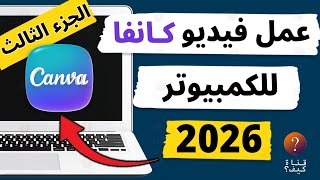 عمل فيديو كانفا canva للكمبيوتر - الجزء الثالث