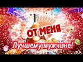 Лучшему мужчине! Музыкальная открытка на праздник