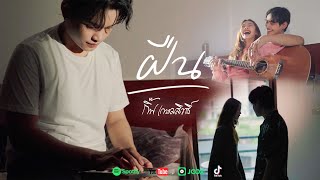 Gift Kasamsit - ฝืน [ OFFICIAL MUSICVIDEO ]