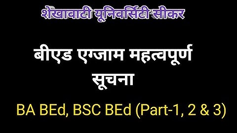 Ba BEd BSc BEd (Part 1, 2 & 3)  Exam Time Table Change | Shekhawati University | बीएड एग्जाम न्यूज |