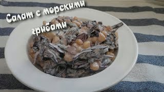 САЛАТ с МОРСКИМИ ГРИБАМИ. ПОСТНЫЙ САЛАТ САЛАТ с МОРСКИМИ ГРИБАМИ. ПОСТНЫЙ САЛАТ