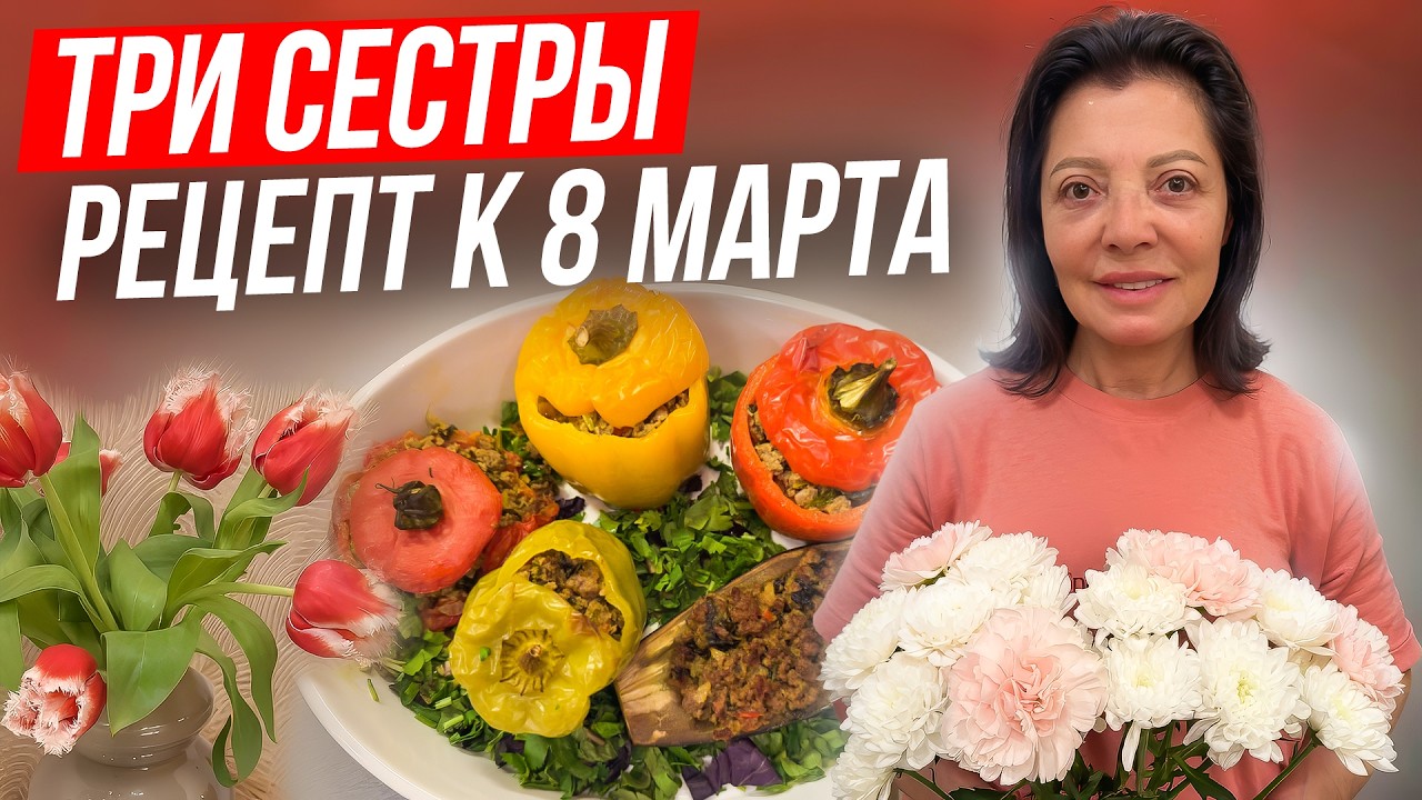 🌷🌷АЗЕРБАЙДЖАНСКАЯ ДОЛМА «ТРИ СЕСТРЫ» — К 8 МАРТА 😍
