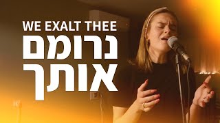 We Exalt Thee | Neromem Otcha(Live) [Hebrew Worship]