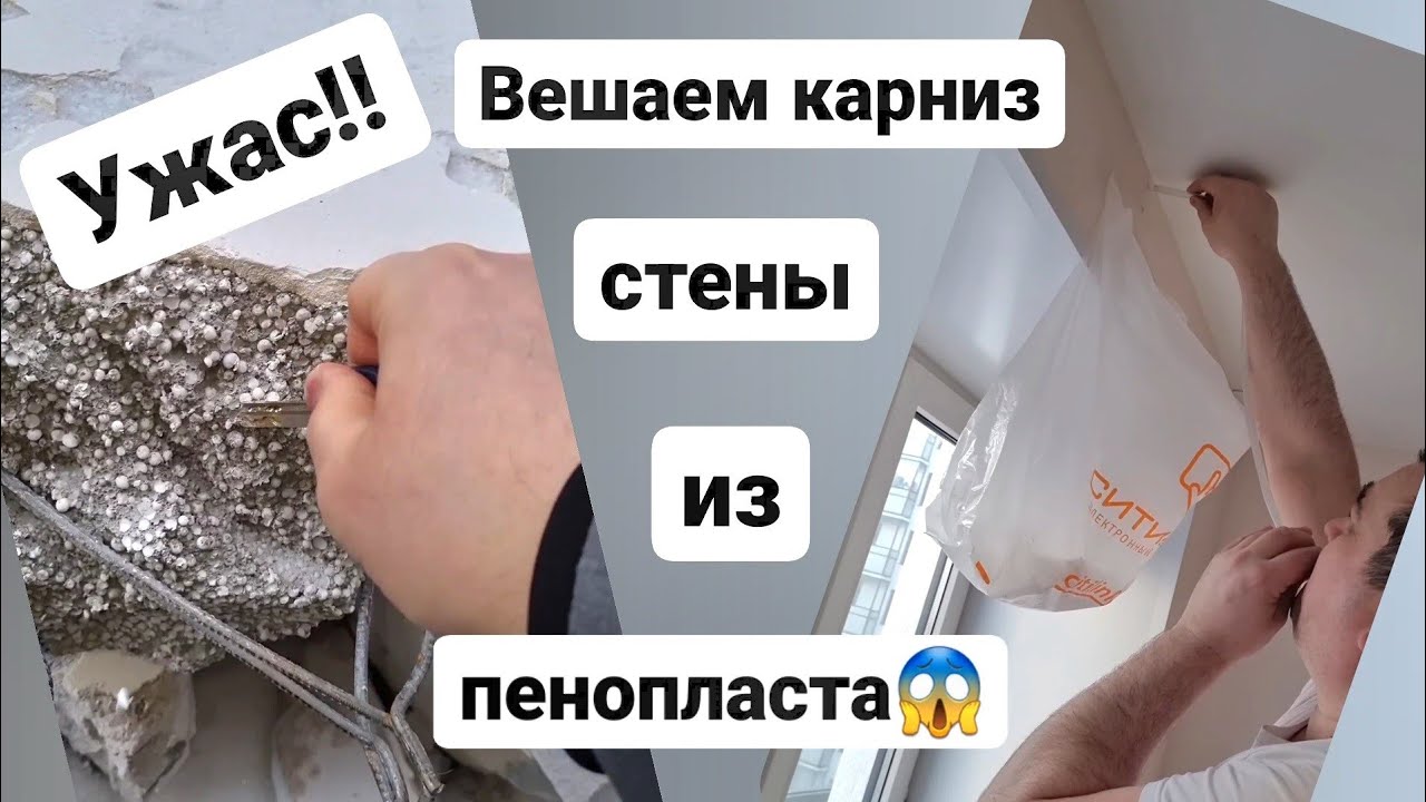 Как повесить карниз? Как закрепить карниз к мягкой стене? #жкстоличный ...