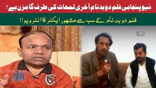 New Punjabi Film Du Badnam || Anchor Shekih Muzafar Hussain || Apna Pak News