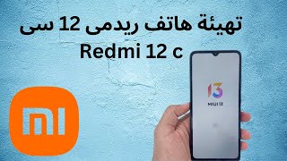 تهيئة هاتف شاومى ريدمى 12 سى redmi 12c  | إنشاء حساب جيميل gmail